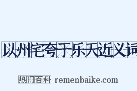 以州宅夸于乐天近义词是什么意思的图片